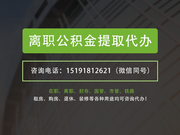 东莞离职公积金提取代办