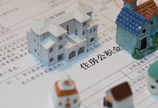 东莞退休提取公积金指南