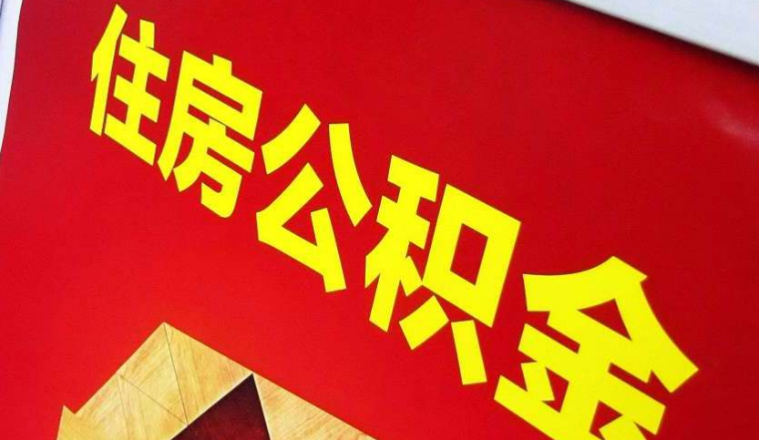 东莞出境定居怎么提取公积金？